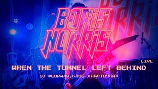 Boris Norris - When the tunnel left behind (Live, 10 февраля 2023, клуб &quot;Ласточка&quot;)