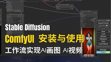 [stable diffusion 教程 2024] ComfyUI安装与使用 | 用工作流实现AI画图 AI视频