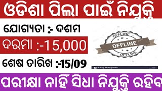 10th pass job vacancy odisha odisga job news odisha job update