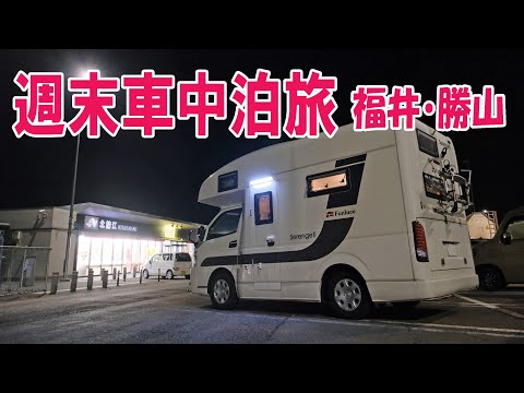 週末車中泊旅in福井勝山 ハイエースキャンピングカー セレンゲティ