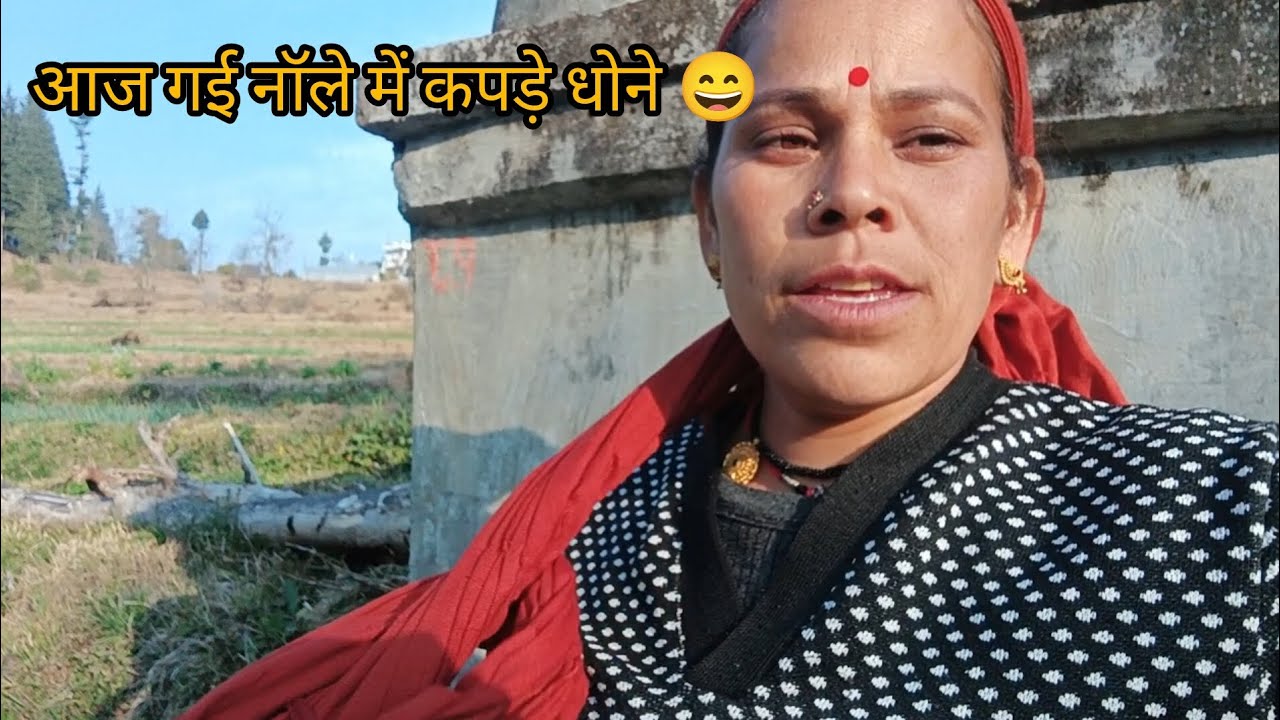 आज गई नॉले‌ में कपड़े धोने 😄#pahadilifestyle
