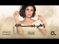 زفة زاهي جمالك اميمة طالب بدون أسماء حصريا 2026