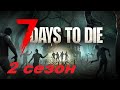 7 Days to Die Alpha 21 (день 10-11). 2 СЕЗОН. От 18.10.2023
