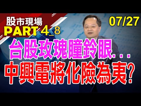 【中興電雲豹甲車弊案 手握台電肥單沒在驚?兩根跌停後獲"林敏雄"救駕?拉回1百元才是買點?】20230727(第4/8段)股市現場*鄭明娟(李冠嶔)