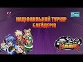 Download Турнір Infinity Nado в Україні – найцікавіше з фіналу Турнір Infinity Nado в Україні – найцікавіше з фіналу