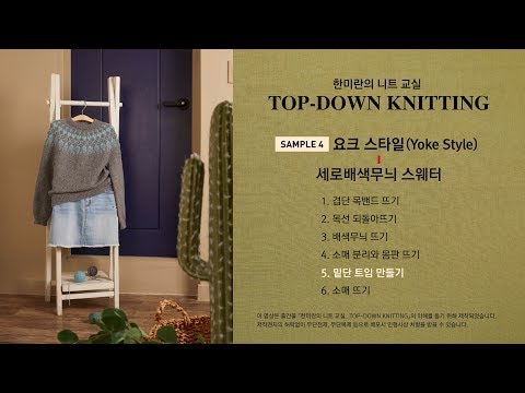 [TOP-DOWN KNITTING] 배색 무늬 요크 스웨터 5 -밑단 트임 만들기