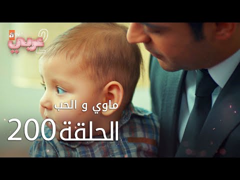 ماوي و الحب الحلقة 200 Atv عربي Aşk Ve Mavi