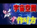 【フォートナイト解説】宇宙空間をとっても簡単に作る方法！【クリエイティブ】
