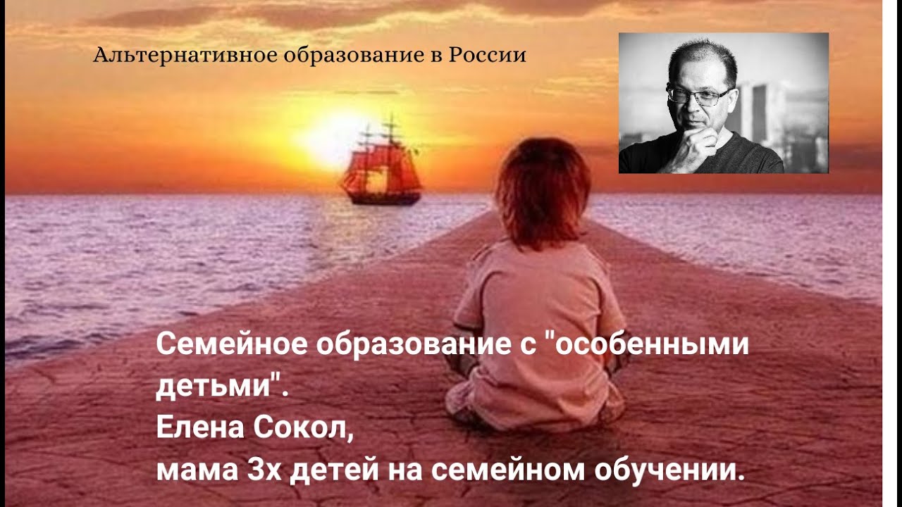 Семейное образование с "особенными" детьми. Елена Сокол - Алексей ...