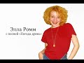 Погода дрянь. Песня Эллы Ромм.