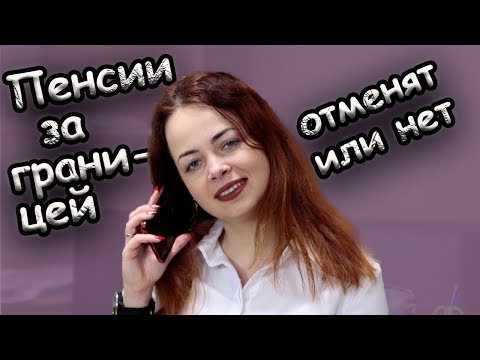 Пенсии выехавшим за