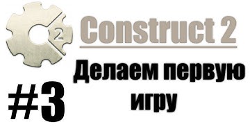 Делаем игру на Construct 2 - # 3