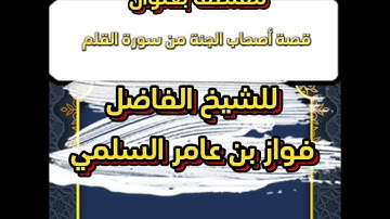 قصة أصحاب الكهف من سورة القلم للشيخ الفاضل فواز بن عامر السلمي حفظه الله