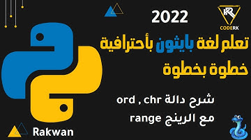 تعلم بايثون :  شرح دالة ord , chr مع دالة range