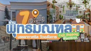 บอกต่อ 7 คาเฟ่ย่านพุทธมณฑล บรรยากาศชิล วิวถ่ายรูปปัง | Bugaboo Cafe | Ep.30