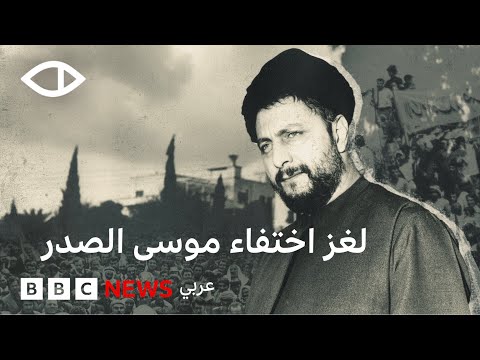 لغز اختفاء الزعيم الشيعي اللبناني موسى الصدر في ليبيا