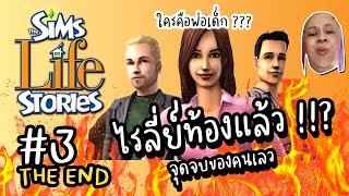 ไรลี่ย์ท้องแล้ว !! ใครคือพ่อเด็ก ? #3 (จบแล้วจ้า) | the sims 2 Life Stories เรื่องราวไรลี่ย์ Part 3