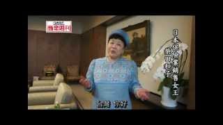 亞洲保險天后 柴田和子向台灣讀者say hello