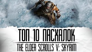 ТОП10 ПАСХАЛОК TES V: SKYRIM