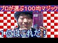 【1位～5位】プロが選ぶお勧め100均マジックグッズ の動画、YouTube動画。