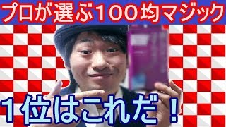 【1位～5位】プロが選ぶお勧め100均マジックグッズ