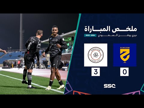 ملخص مباراة الحزم 0 - 3 الشباب | ضمن الجولة 24 من دوري روشن السعودي موسم 2023 - 2024