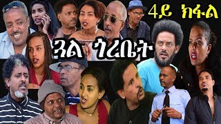 New Eritrrean Series Movie 2019 - Gual Gorobiet - Episode 4 - RBL TV New Eritrrean Series Movie 2019 - Gual Gorobiet - Episode 4 - RBL TV