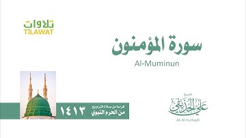 سورة المؤمنون   من تراويح المسجد النبوي 1413   الشيخ علي الحذيفي