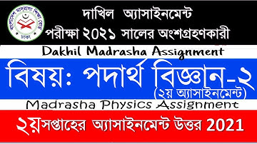 Dakhil Physics assignment solution 2021 | Dakhil Physics 2nd week madrasah assignment Answer