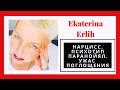 НАРЦИСС. ПСИХОТИП ПАРАНОЙЯЛ. УЖАС ПОГЛОЩЕНИЯ. Екатерина Эрлих