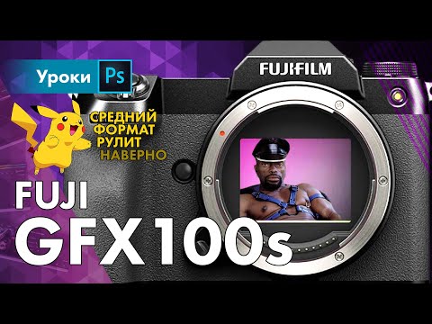 Первое впечатление GFX100s – средний формат