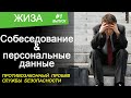 Собеседование и персональные данные (как пробивает служба безопасности)