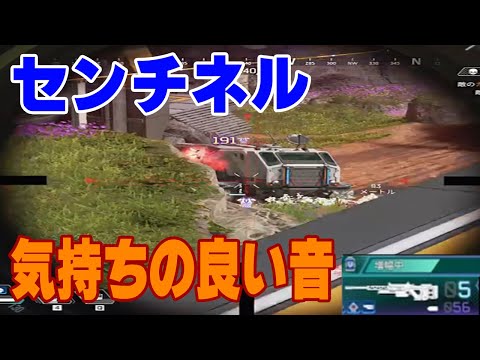 [APEX]センチネルの気持ちの良い音[エーペックス]