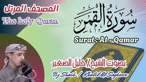 54 - سورة القمر مكتوبة بصوت الشيخ / خليل الصغير، تلاوة خاشعة المصحف المرتلHoly Quran, Surah Al-Qamar