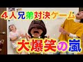 4人兄弟で対決ゲームやってみたら面白過ぎた件