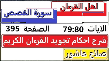 شرح احكام تجويد القران الكريم سورةالقصص الايات 80:79 #قران_احكام_تجويد  SalahAshour2020@
