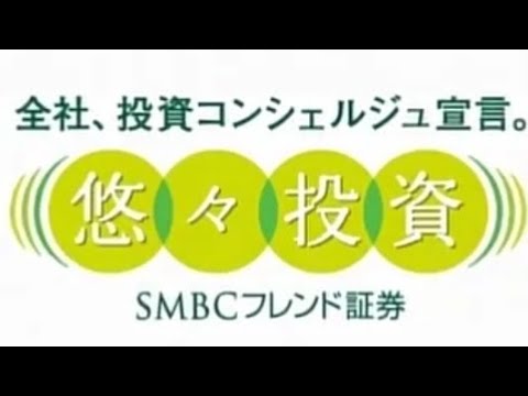SMBCフレンド証券（現:SMBC日興証券）cm（2011・2015）高画質編集