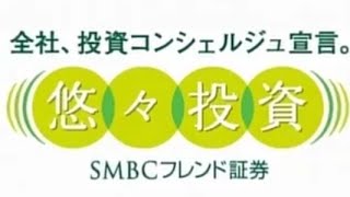 SMBCフレンド証券（現:SMBC日興証券）cm（2011・2015）高画質編集