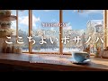 【冬カフェBGM】冬の朝カフェで楽しむここちよいボサノバ｜落ち着く冬時間のリラックスBGM Clear Winter Morning – Gentle Bossa Nova for Cozy Wint