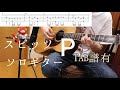 【ソロギター】スピッツ/P/TAB譜付き