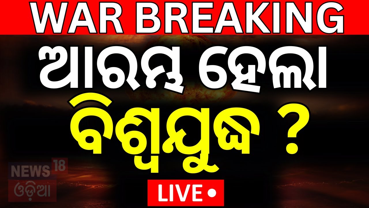 War Update Live: ବିଶ୍ବଯୁଦ୍ଧ ଆରମ୍ଭ ? America Attack On Iran |Iran Israel Attack