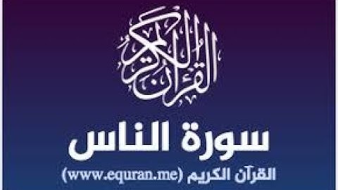 سورة الناس للمقراء محمد شهبون