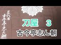 刀屋3 古今亭志ん朝