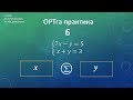 ОРТга практика 6 / тендемелер системасы