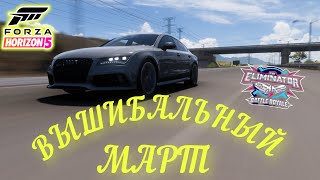 В ПОГОНЕ ЗА ТОП 1!!!(FORZA HORIZON 5 ELIMINATOR)