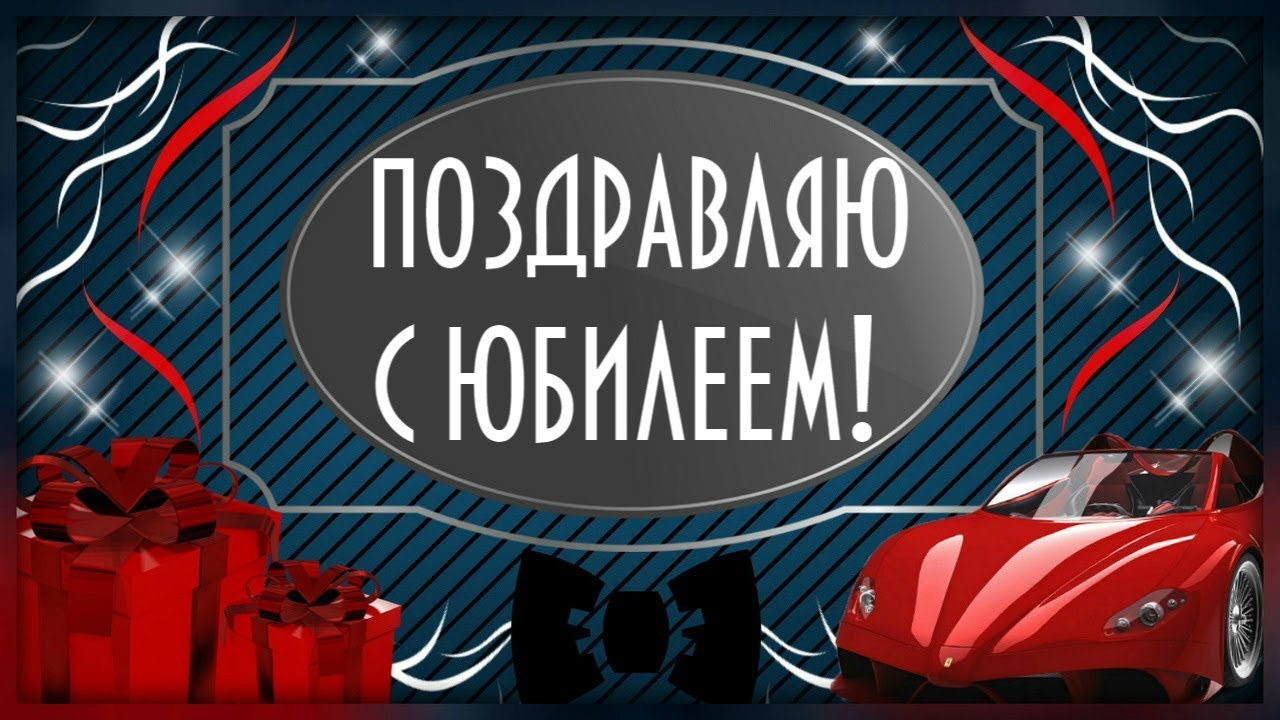 Красивое поздравление с юбилеем мужчине Красивое поздравление с юбилеем мужчине