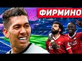 РОБЕРТО ФИРМИНО - КРУЧЕ МАНЕ И САЛАХА! ПОСМОТРИ САМ