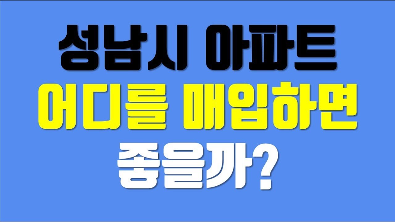 ⁣부동산 내집마련 - 성남시 소액투자 아파트~ 어디를 매입하면 좋을까?