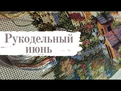 Видео: Нерукодельный июнь, продолжаю ротацию [вышивка крестом]