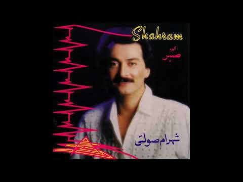 Shahram Solati Marde Eshgh شهرام صولتی مرد عشق